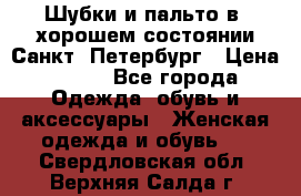 Шубки и пальто в  хорошем состоянии Санкт- Петербург › Цена ­ 500 - Все города Одежда, обувь и аксессуары » Женская одежда и обувь   . Свердловская обл.,Верхняя Салда г.